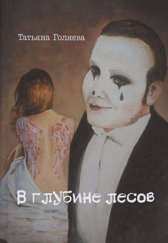 В глубине лесов — Татьяна Голяева