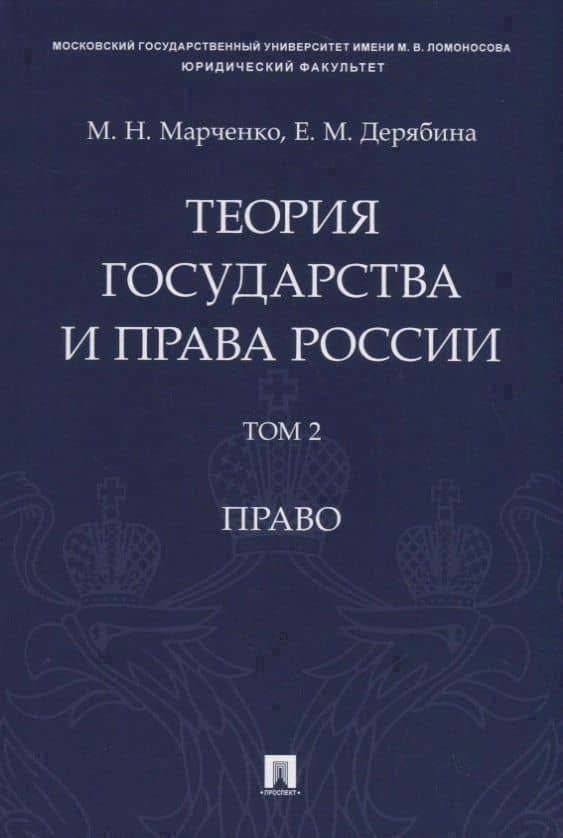 Теория государства и права России. Учебное пособие в 2 томах. Том 2. Право