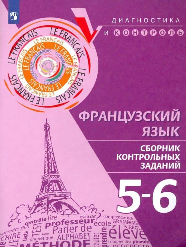 Французский язык. 5-6 классы. Сборник контрольных заданий — Галина Ильинична Бубнова