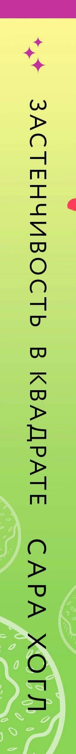 Застенчивость в квадрате — Sarah Hogle (3)