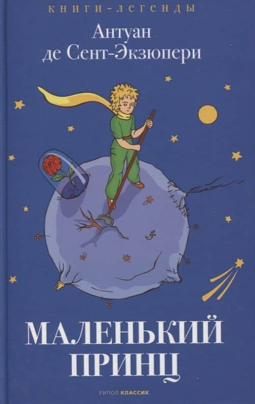 Маленький принц — Антуан де Сент-Экзюпери