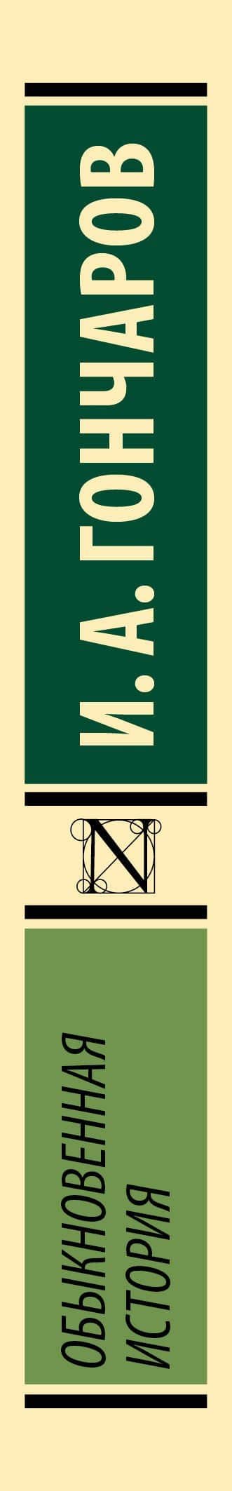 Обыкновенная история — Гончаров Иван Александрович (3)