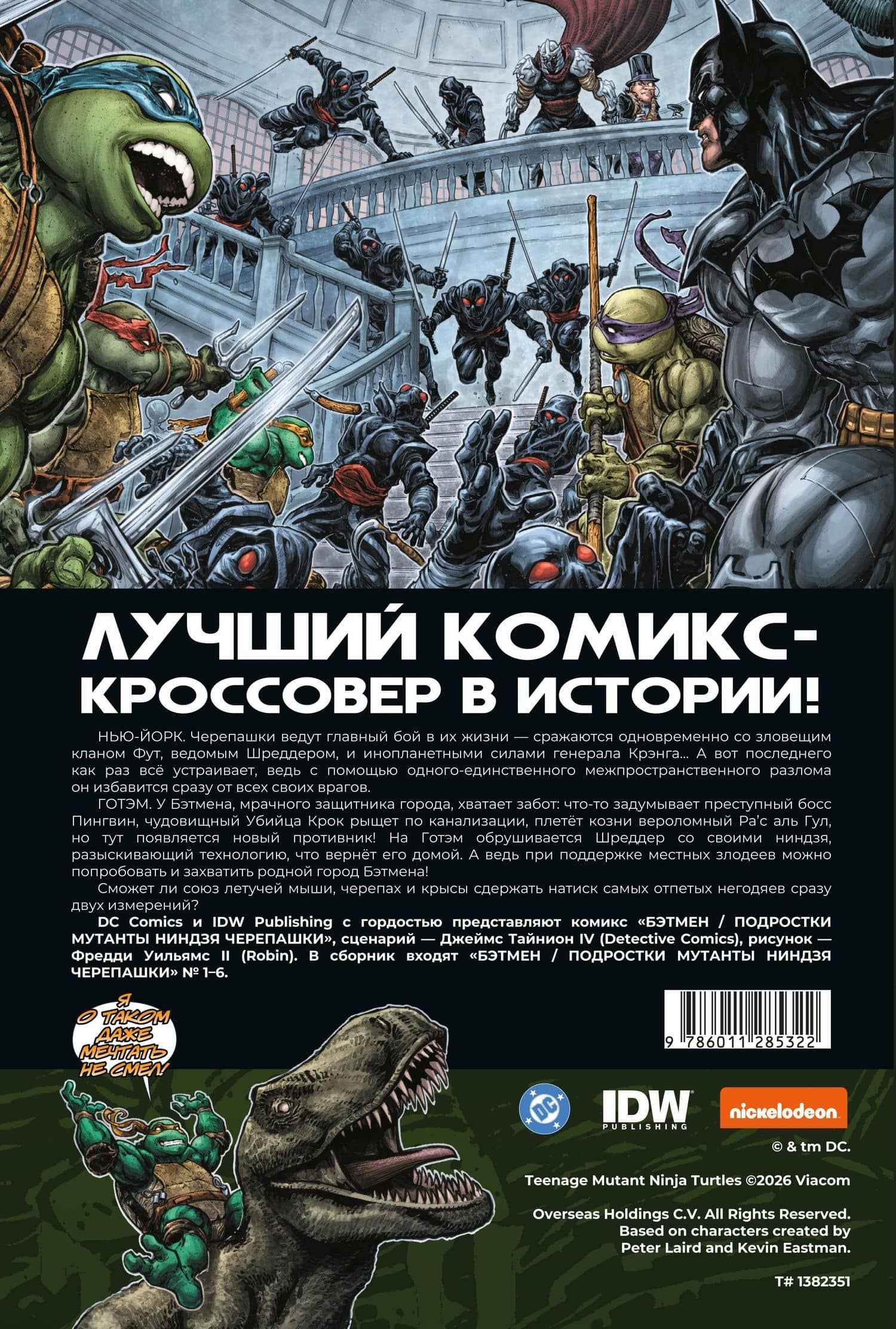 Бэтмен и Черепашки-ниндзя. Часть 1 — Джеймс Тайнион IV (2)