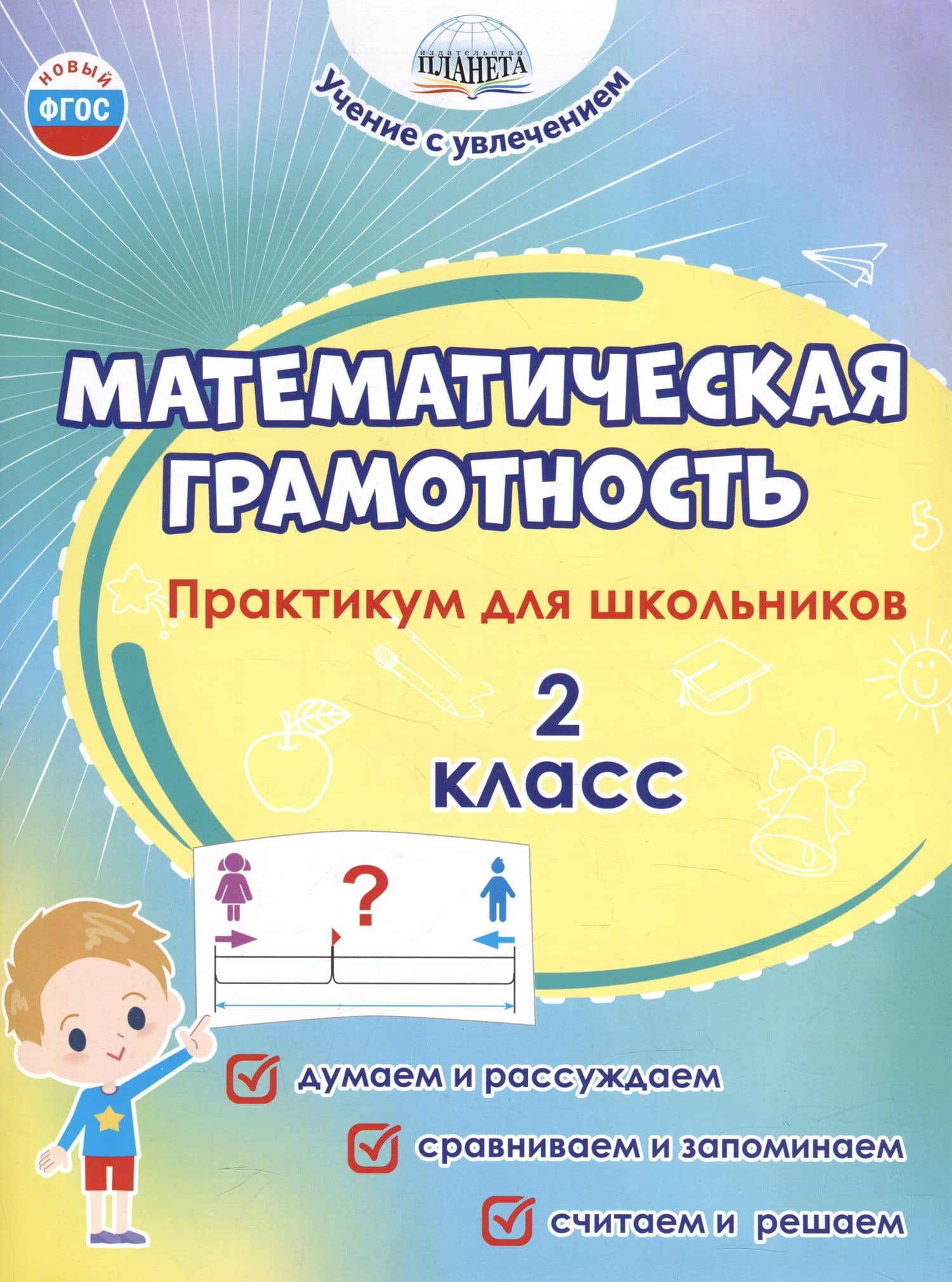 Математическая грамотность. 2 класс. Практикум для школьников — Светлана Анатольевна Шейкина
