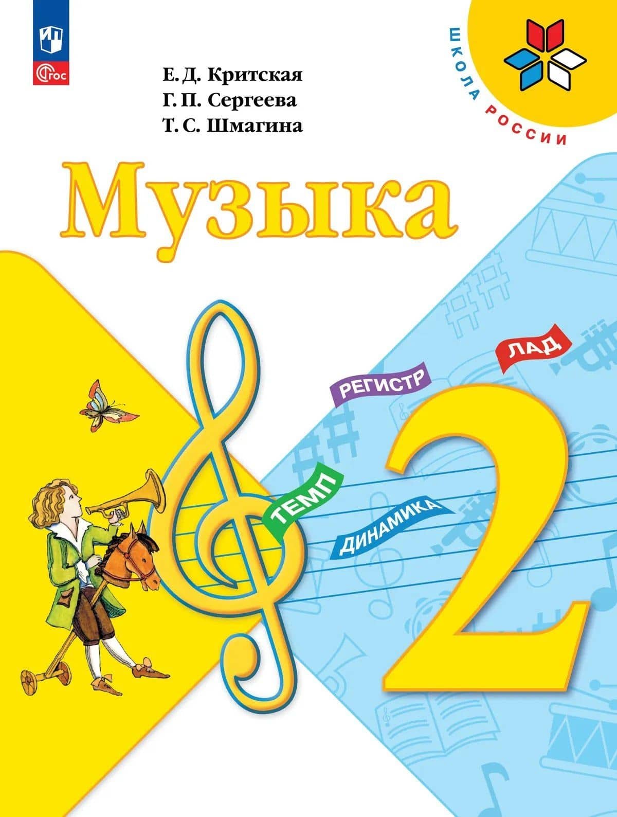 Музыка. 2 класс. Учебник — Елена Дмитриевна Критская