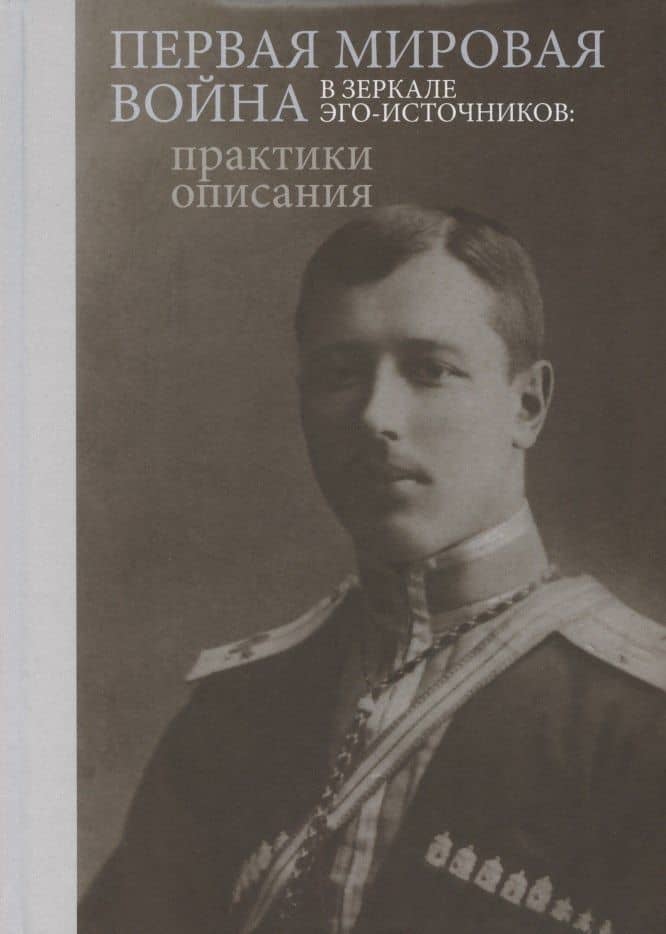 Первая мировая война в зеркале эго-источников: практики описания