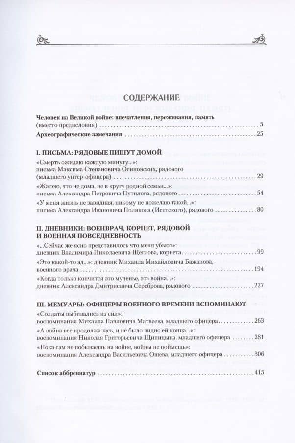 Первая мировая война в зеркале эго-источников: практики описания (2)