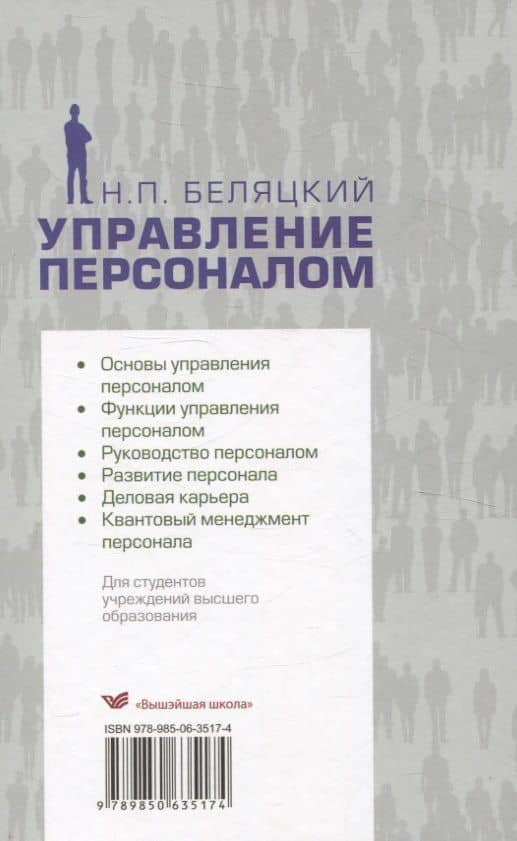 Управление персоналом. Учебник — Николай Петрович Беляцкий (2)