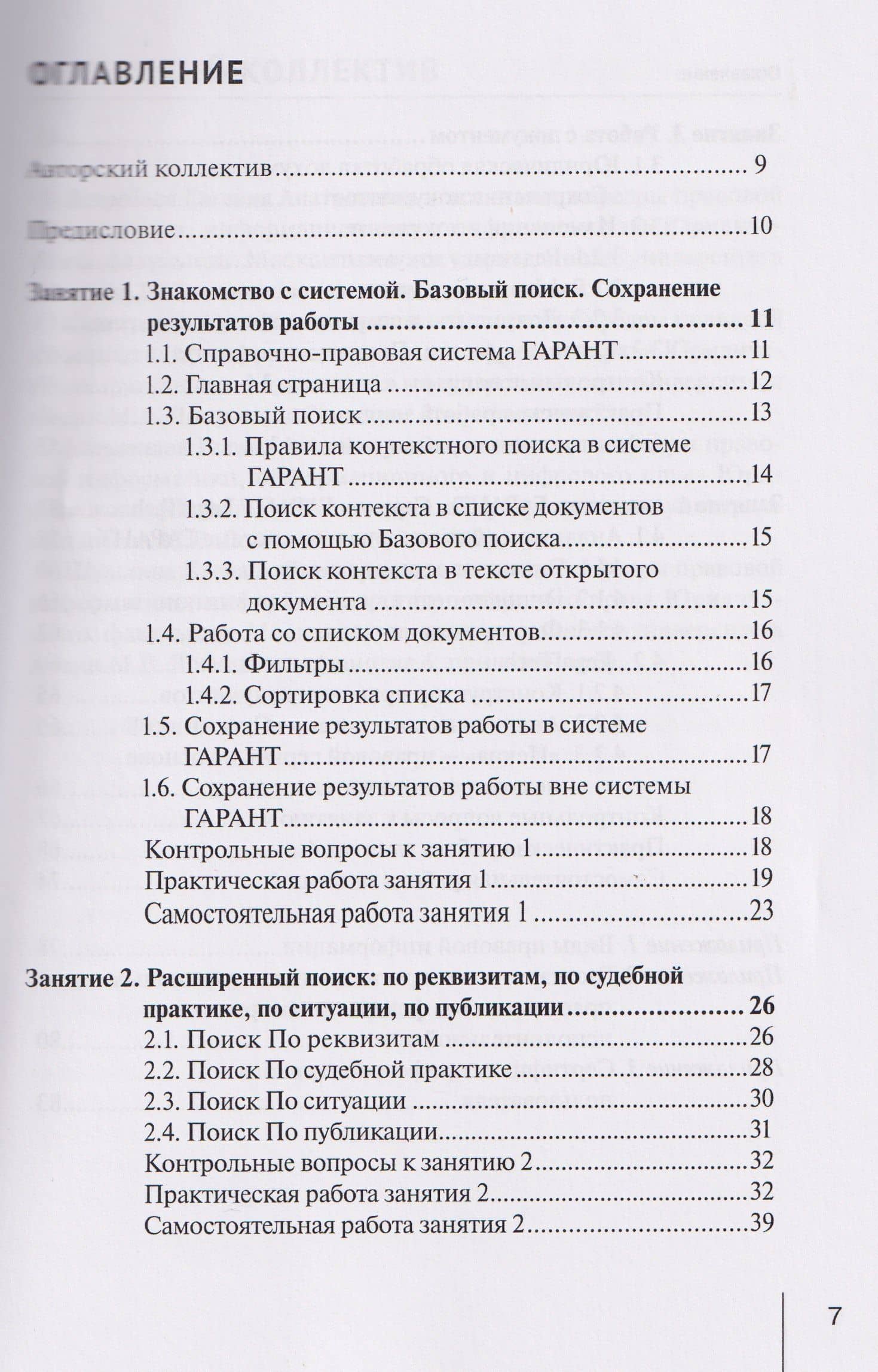 Система ГАРАНТ: учебно-методическое пособие — Галина Александровна Марданова (2)