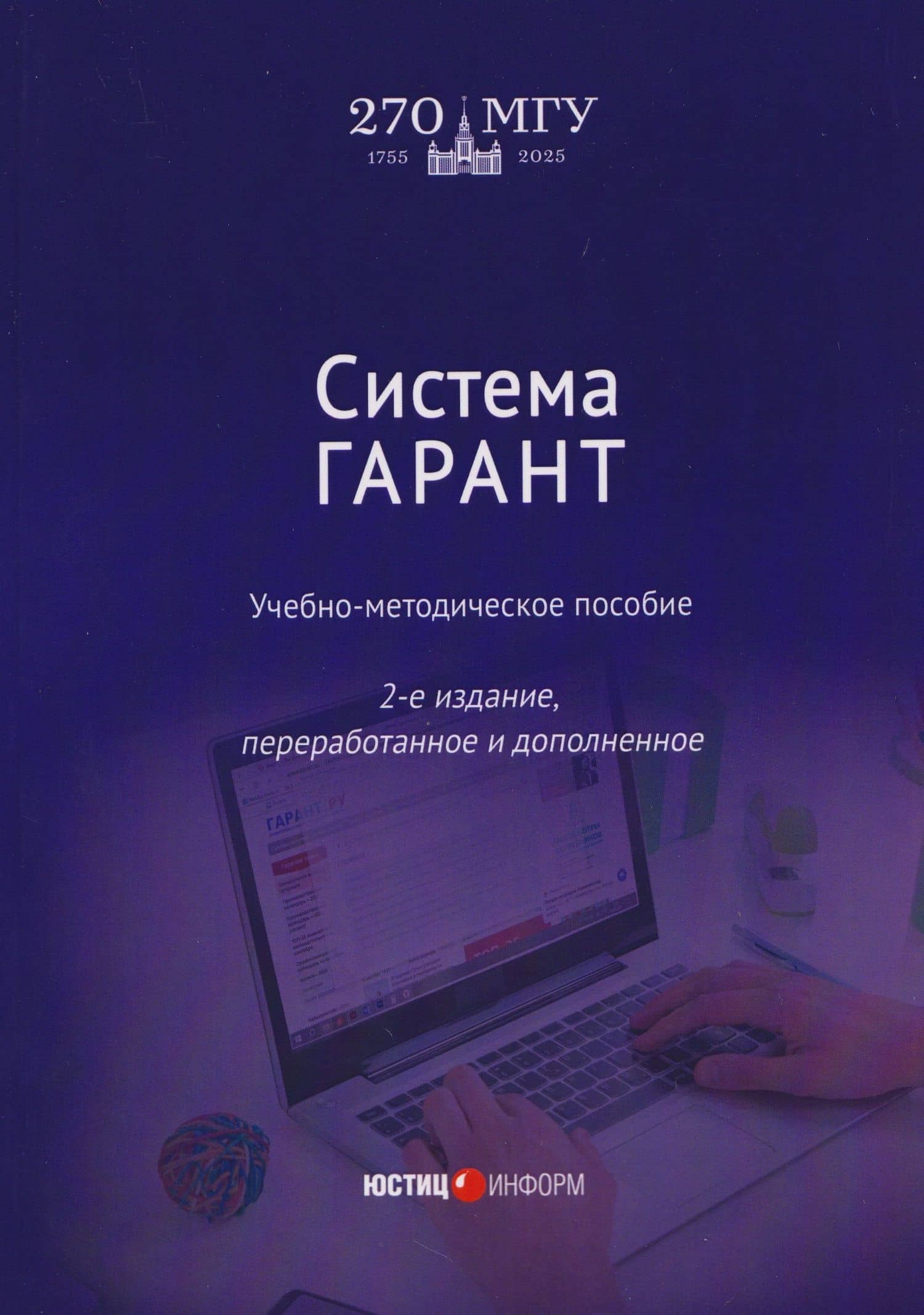 Система ГАРАНТ: учебно-методическое пособие — Галина Александровна Марданова