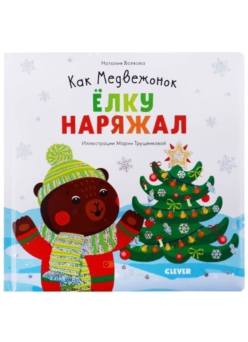 Как Медвежонок елку наряжал (илл. Трущенкова) (1-3 л.) (НовыйГод) Волкова (картон) — Наталия Геннадьевна Волкова