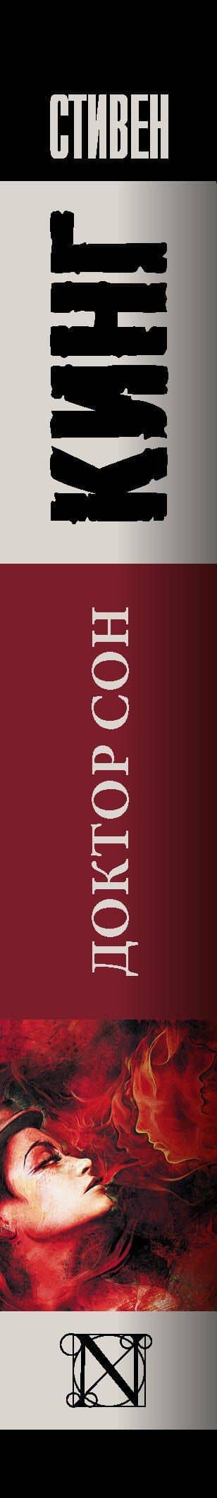 Доктор Сон — Стивен Кинг (3)