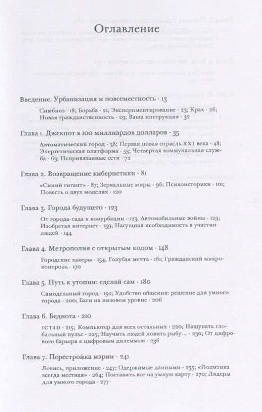 Умные города. Большие данные, гражданские хакеры и поиски новой утопии — Питер Майр (2)