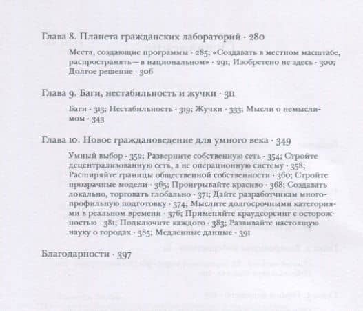 Умные города. Большие данные, гражданские хакеры и поиски новой утопии — Питер Майр (3)