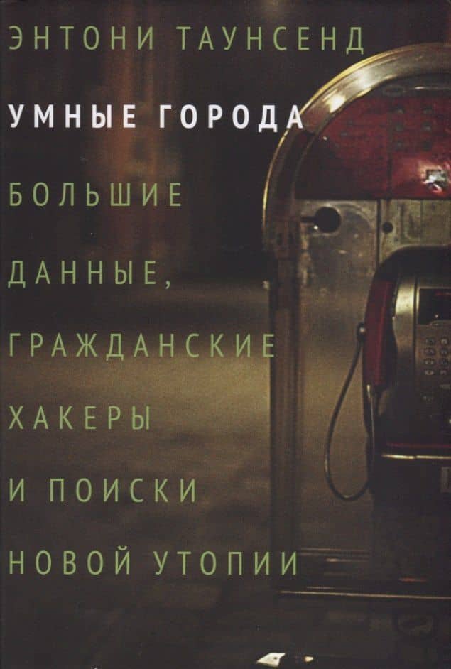 Умные города. Большие данные, гражданские хакеры и поиски новой утопии — Питер Майр