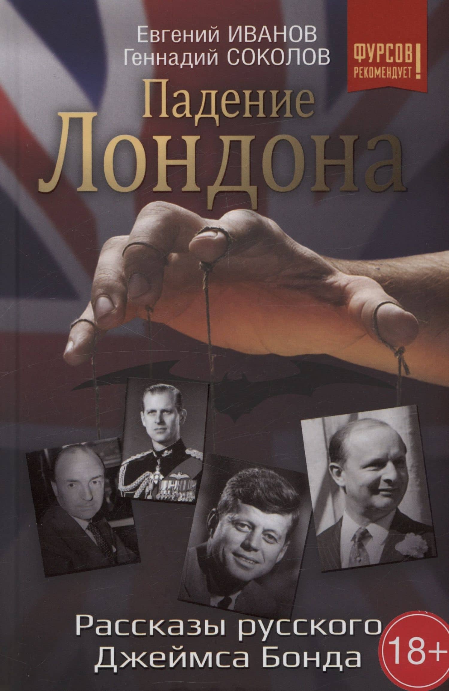 Падение Лондона. Рассказы русского Джеймса Бонда — Геннадий Евгеньевич Соколов