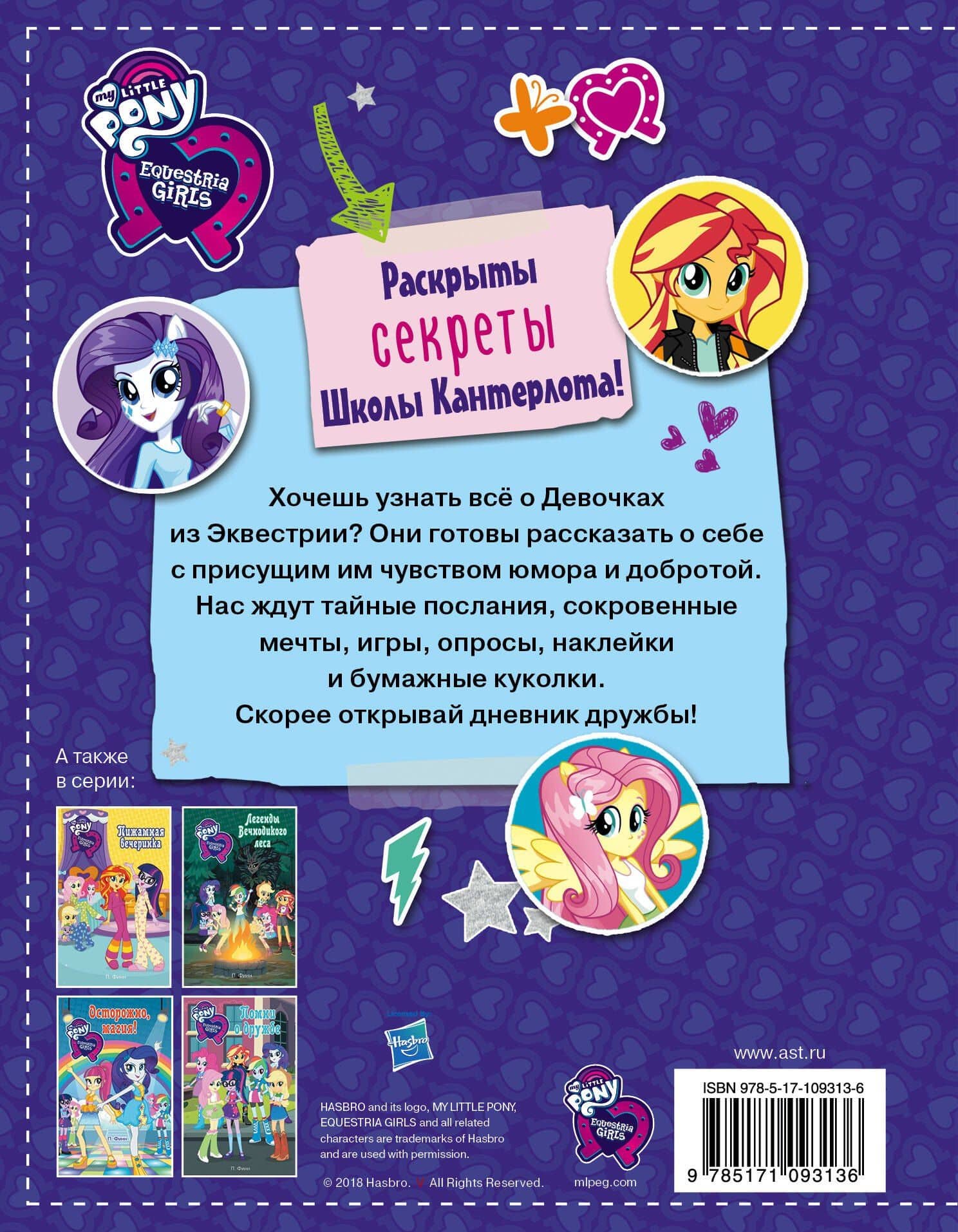 Девочки из Эквестрии. Книга секретов: дневник дружбы (накл) (2)
