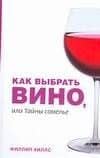 Как выбрать вино, или Тайны сомелье