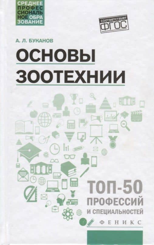 Основы зоотехнии: учеб. пособие — Александр Леонидович Буканов