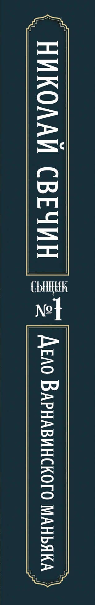Дело Варнавинского маньяка (Сыщик Российской империи, #6) — Николай Свечин (3)