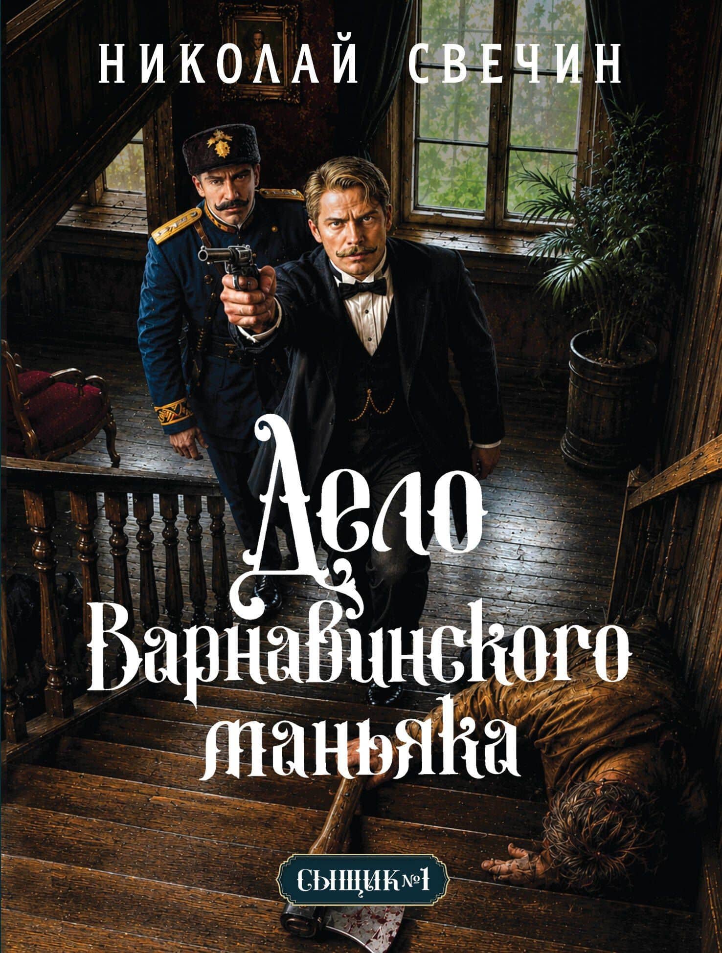 Дело Варнавинского маньяка (Сыщик Российской империи, #6) — Николай Свечин