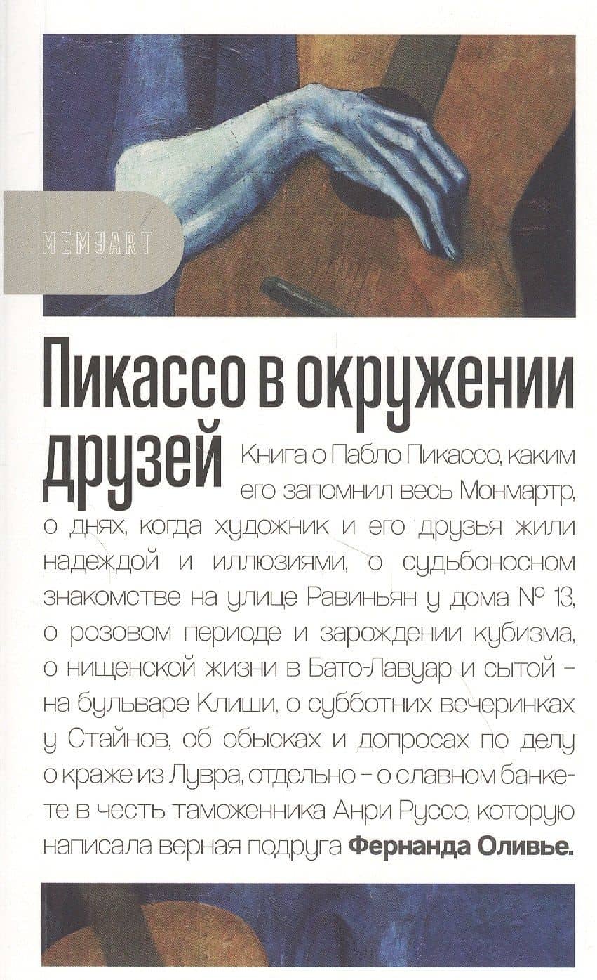 Пикассо в окружении друзей — Оливье Ф.