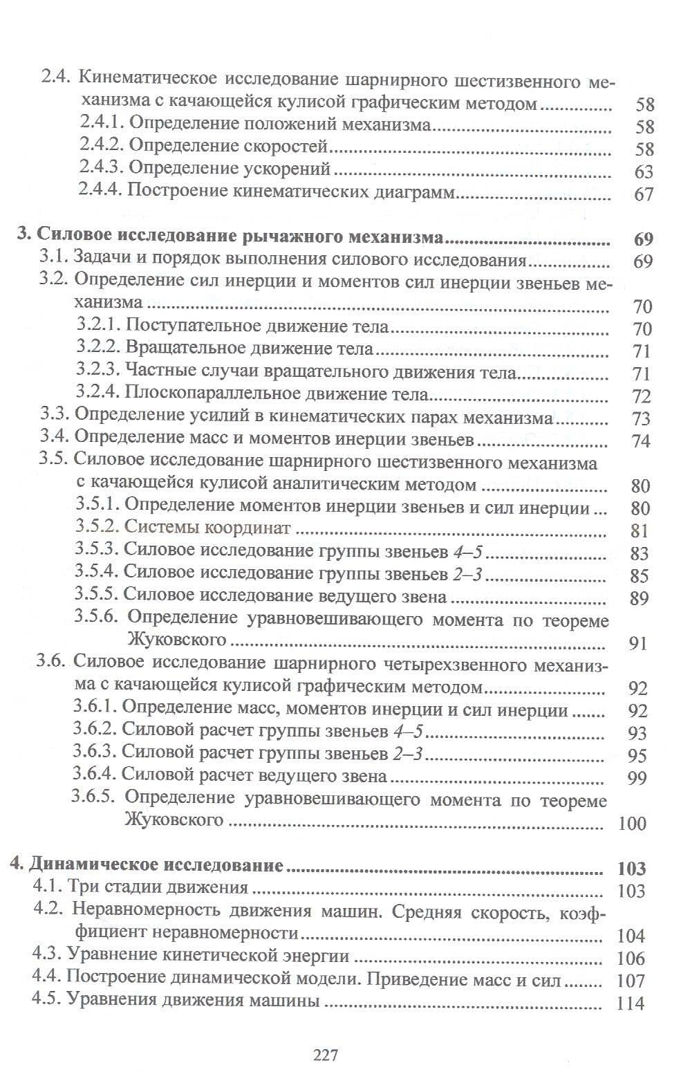 Теория механизмов и машин: учебное пособие — Ольга Васильевна Конищева (3)