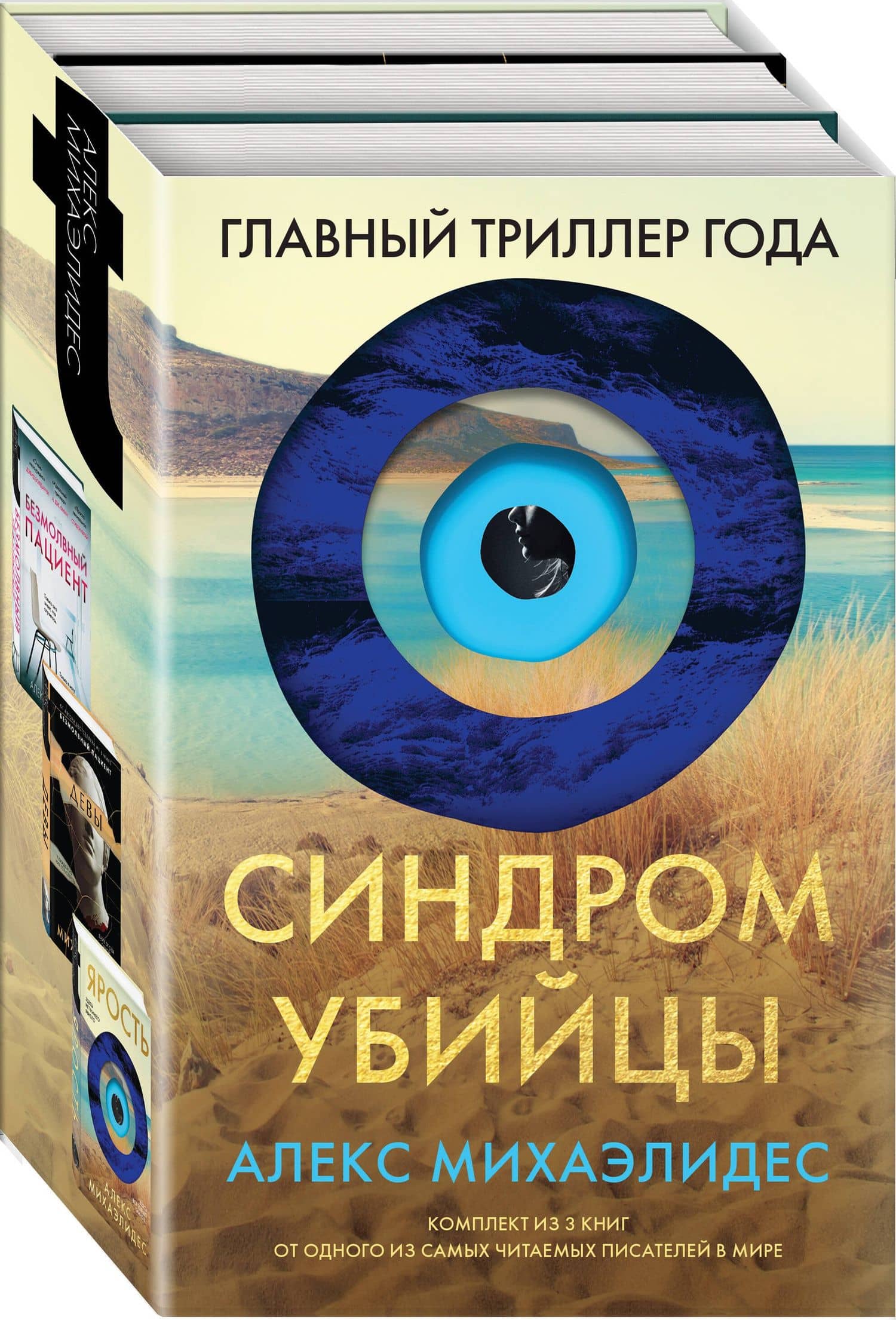Синдром убийцы. Комплект из 3-х книг (Безмолвный пациент, Девы, Ярость) — Алекс Михаэлидес