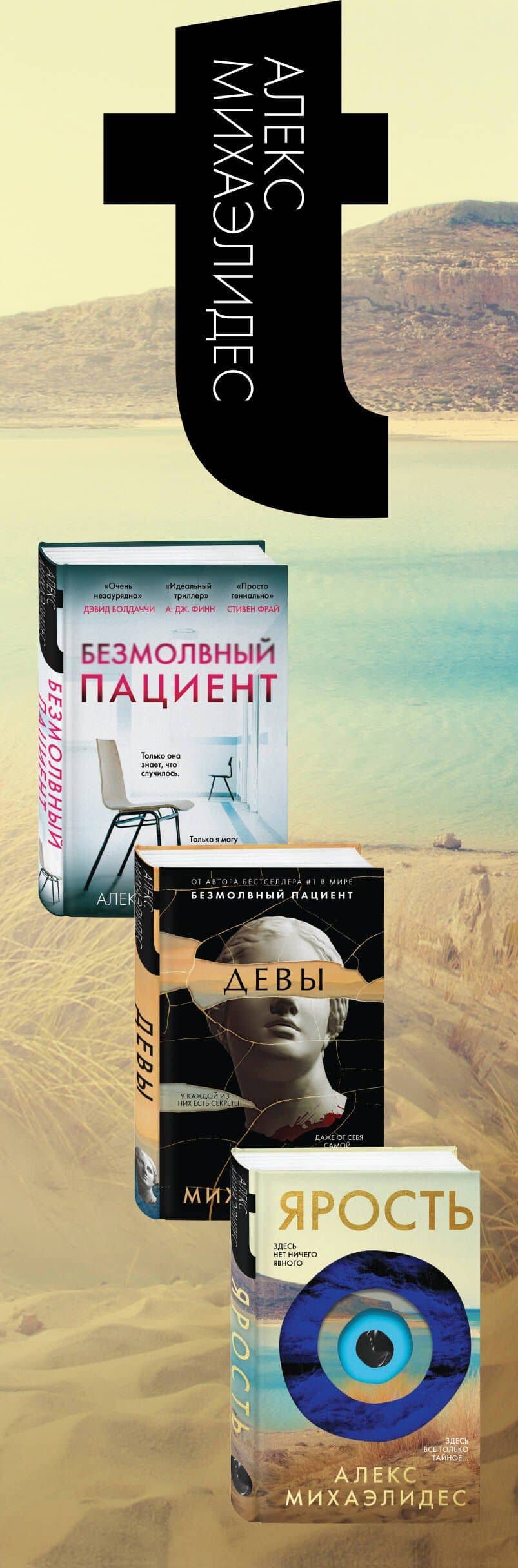 Синдром убийцы. Комплект из 3-х книг (Безмолвный пациент, Девы, Ярость) — Алекс Михаэлидес (3)