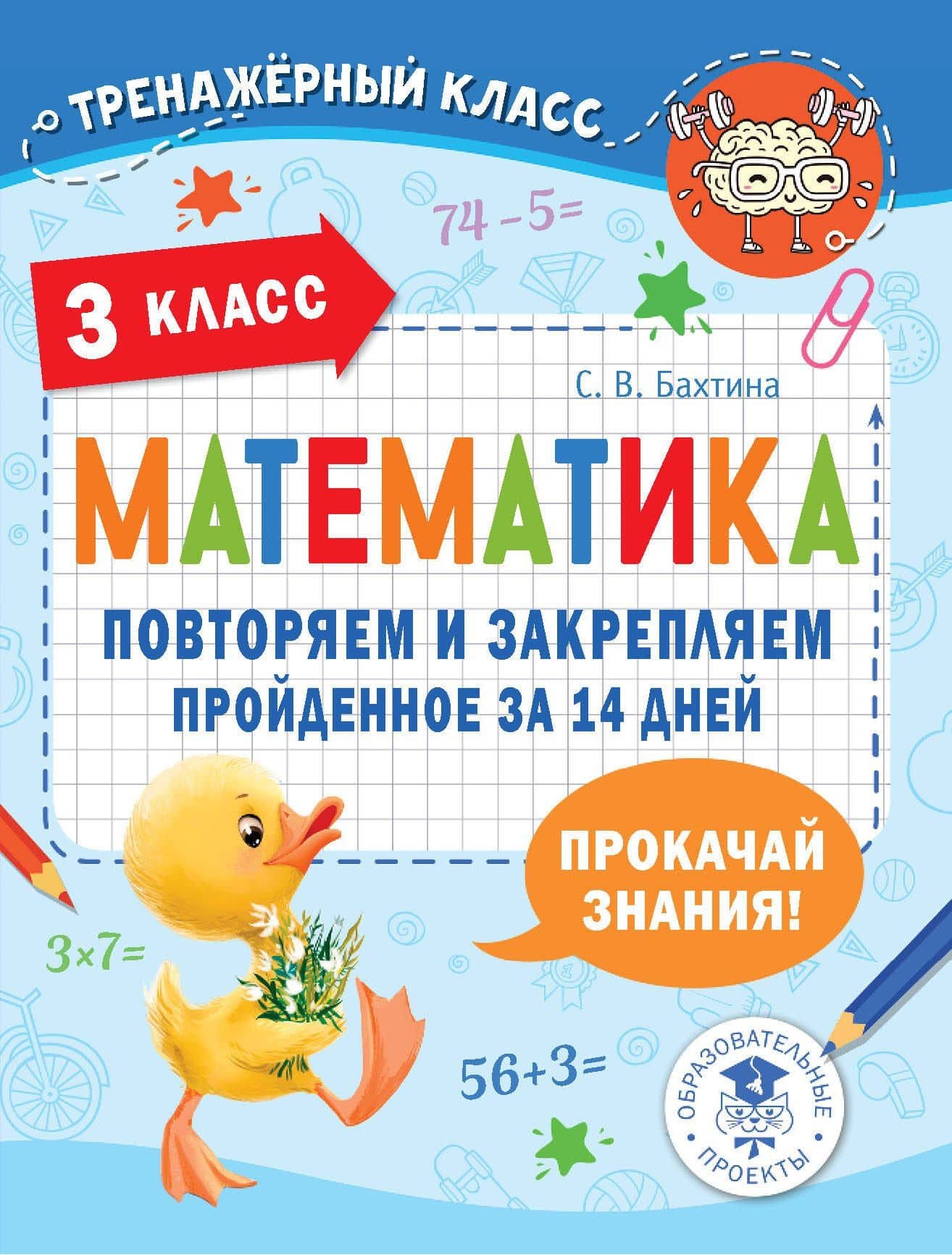 Математика. Повторяем и закрепляем пройденное за 14 дней. 3 класс — Светлана Валерьевна Бахтина