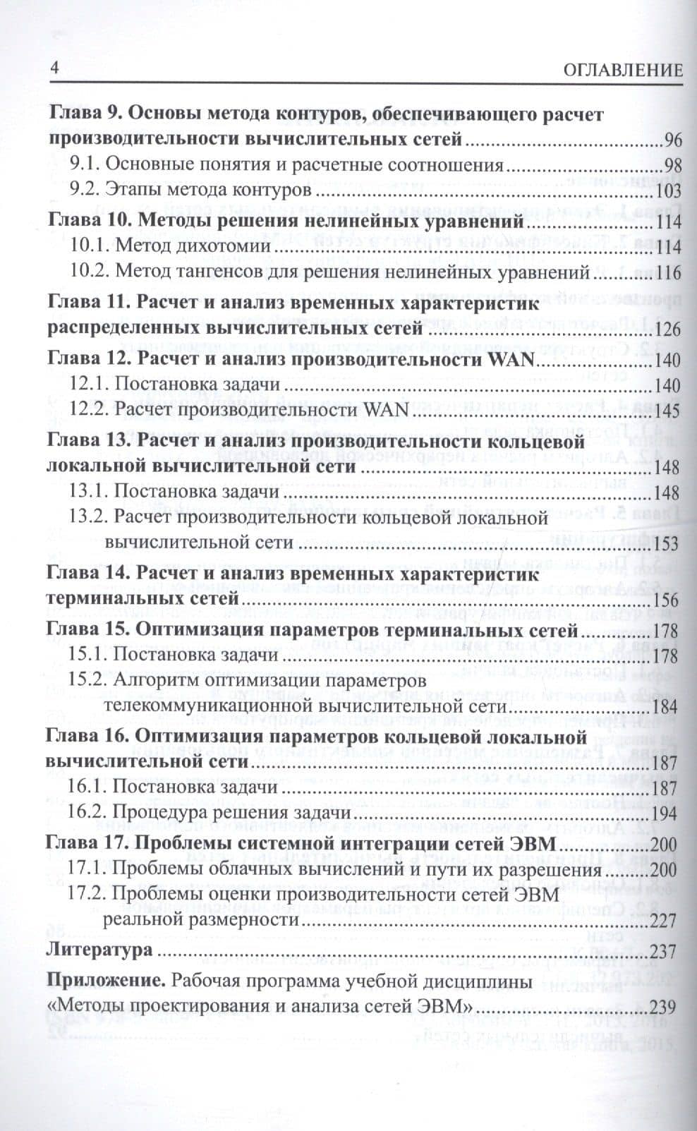 Базисные методы проектирования и анализа сетей ЭВМ. Учебное пособие — Леонид Иванович Абросимов (3)
