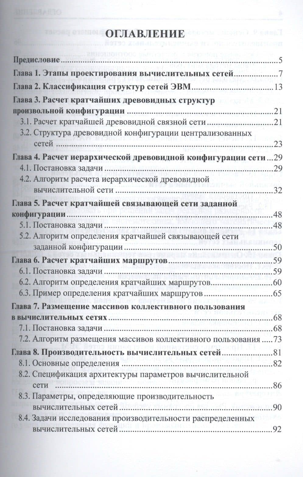 Базисные методы проектирования и анализа сетей ЭВМ. Учебное пособие — Леонид Иванович Абросимов (2)