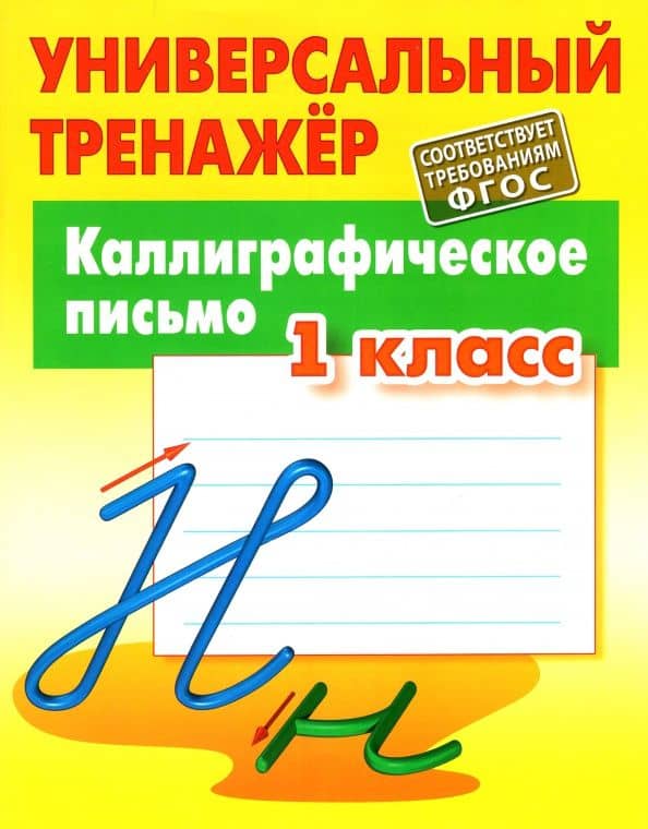 Каллиграфическое письмо. 1 класс. Универсальный тренажер. ФГОС — Станислав Викторович Петренко