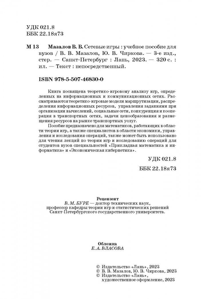 Сетевые игры. Учебное пособие — Владимир Викторович Мазалов (3)
