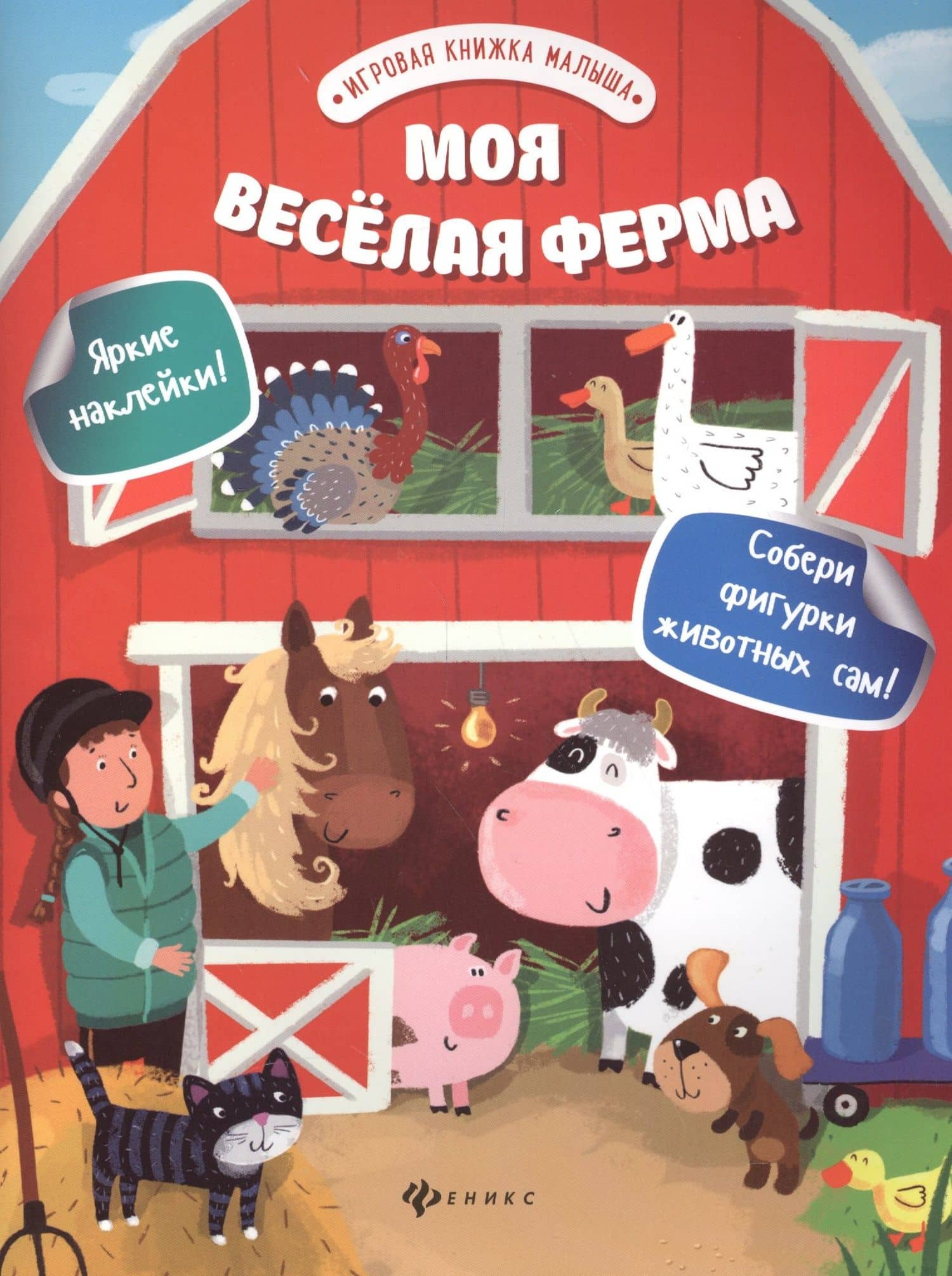 Моя веселая ферма — Юлия Разумовская