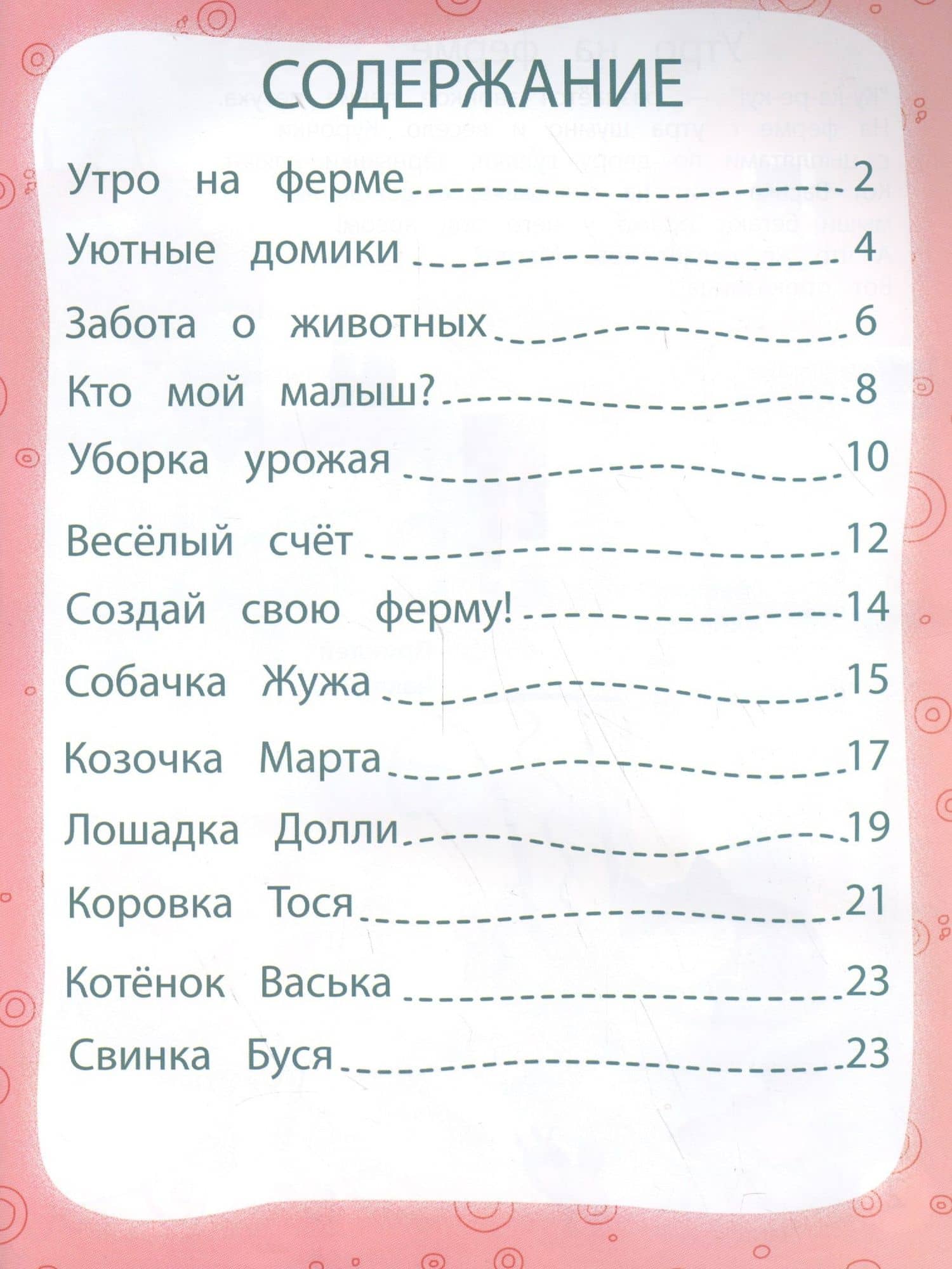 Моя веселая ферма — Юлия Разумовская (2)