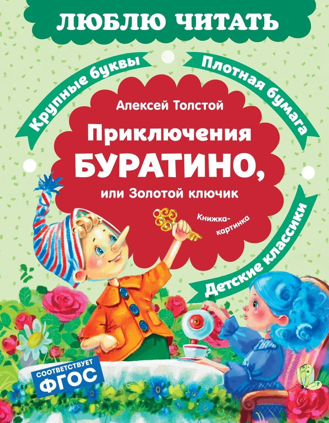 Приключения Буратино, или Золотой ключик — Алексей Николаевич Толстой