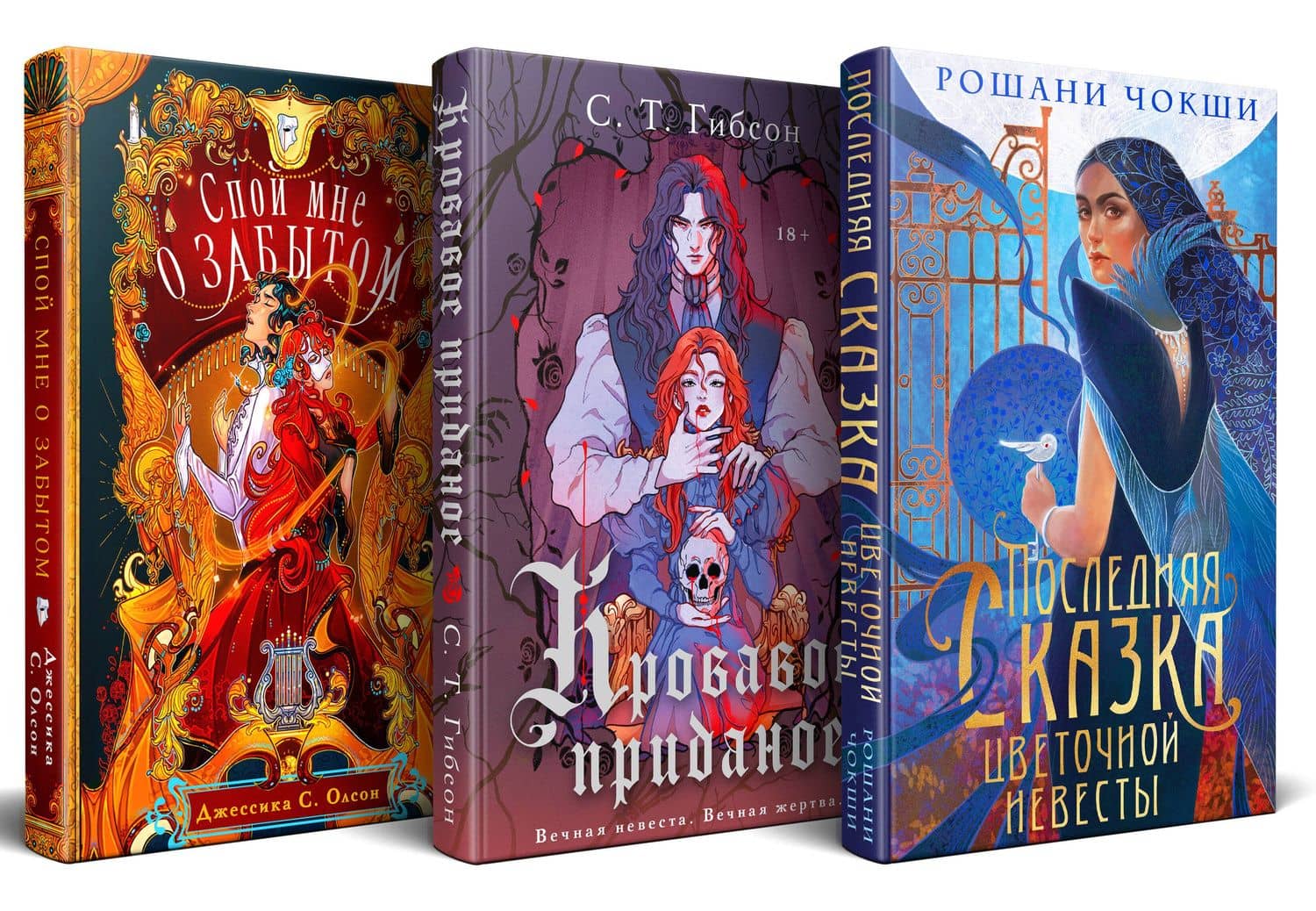 Недолго и несчастливо (комплект из трех книг: Спой мне о забытом+Кровавое приданое+Последняя сказка цветочной невесты) — С. Т. Гибсон