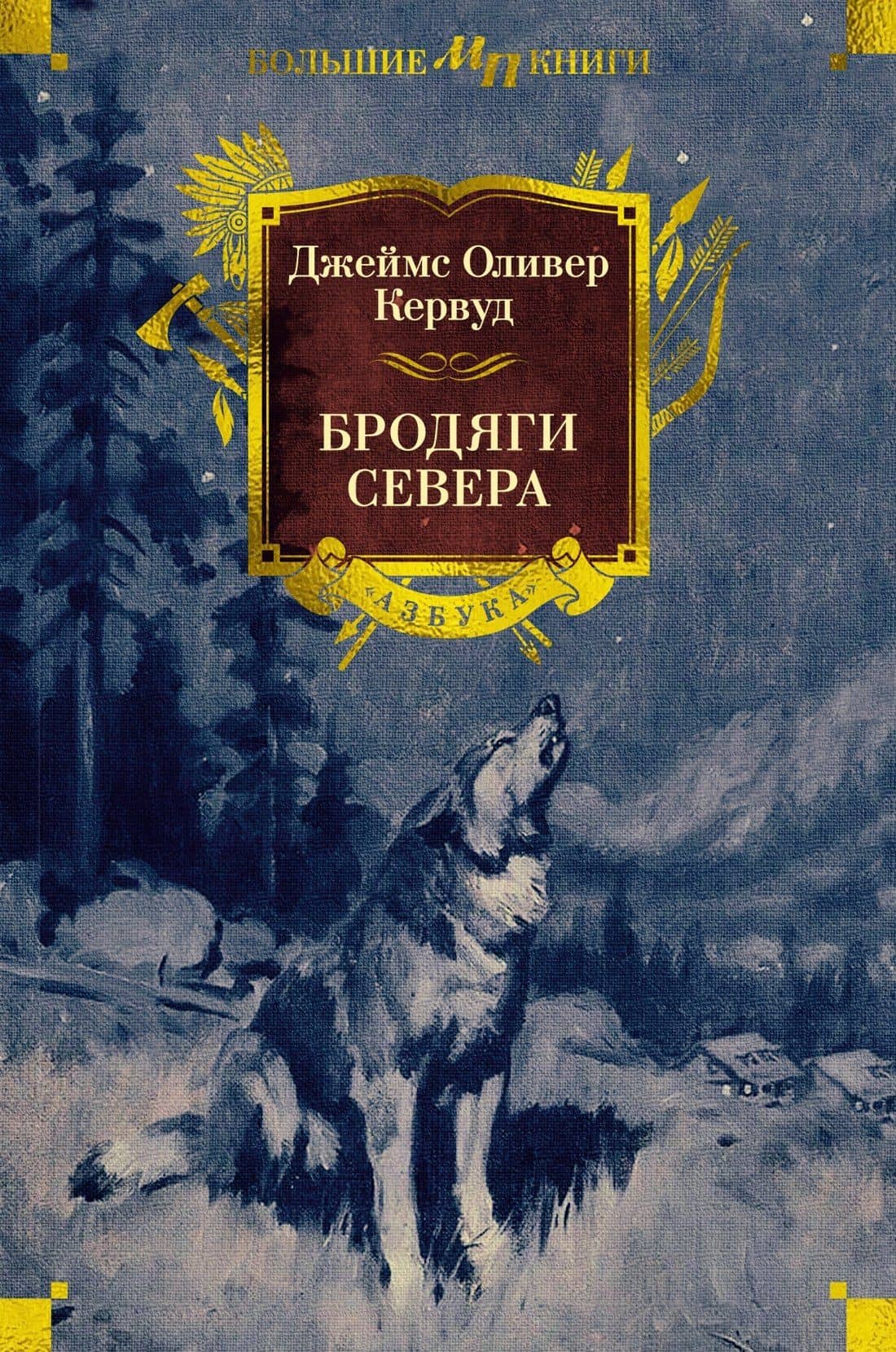 Бродяги Севера — Джеймс Оливер Кервуд