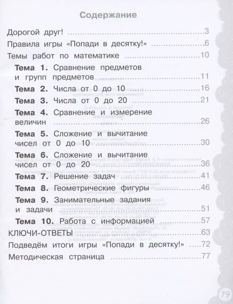Математика. 1 класс. Попади в 10! Тетрадь-тренажёр. Учебное пособие для общеобразовательных организаций — Ольга Владимировна Федоскина (2)