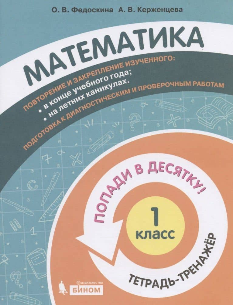 Математика. 1 класс. Попади в 10! Тетрадь-тренажёр. Учебное пособие для общеобразовательных организаций — Анна Владимировна Керженцева