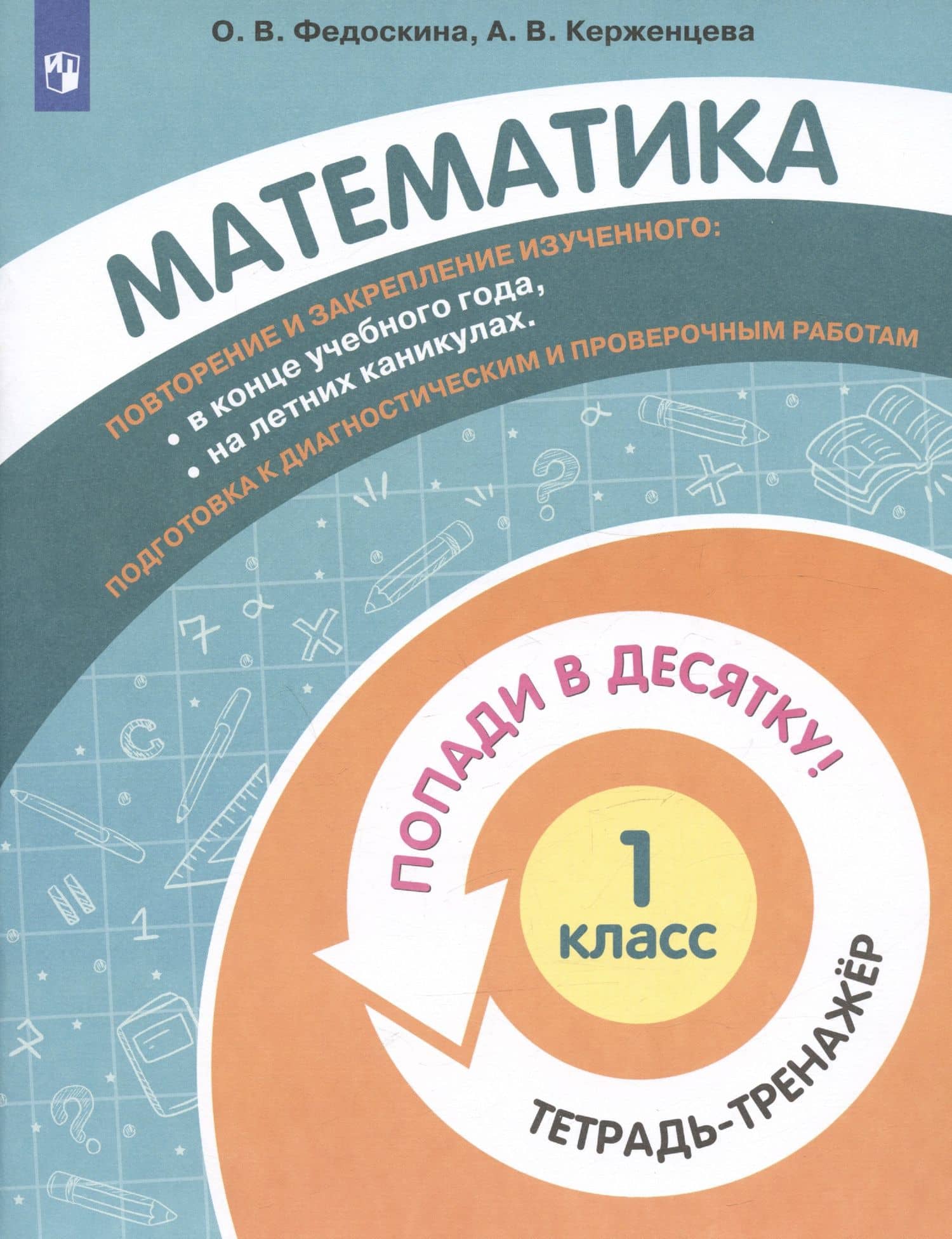 Математика. 1 класс. Попади в 10! Тетрадь-тренажёр. Учебное пособие для общеобразовательных организаций — Ольга Владимировна Федоскина (3)