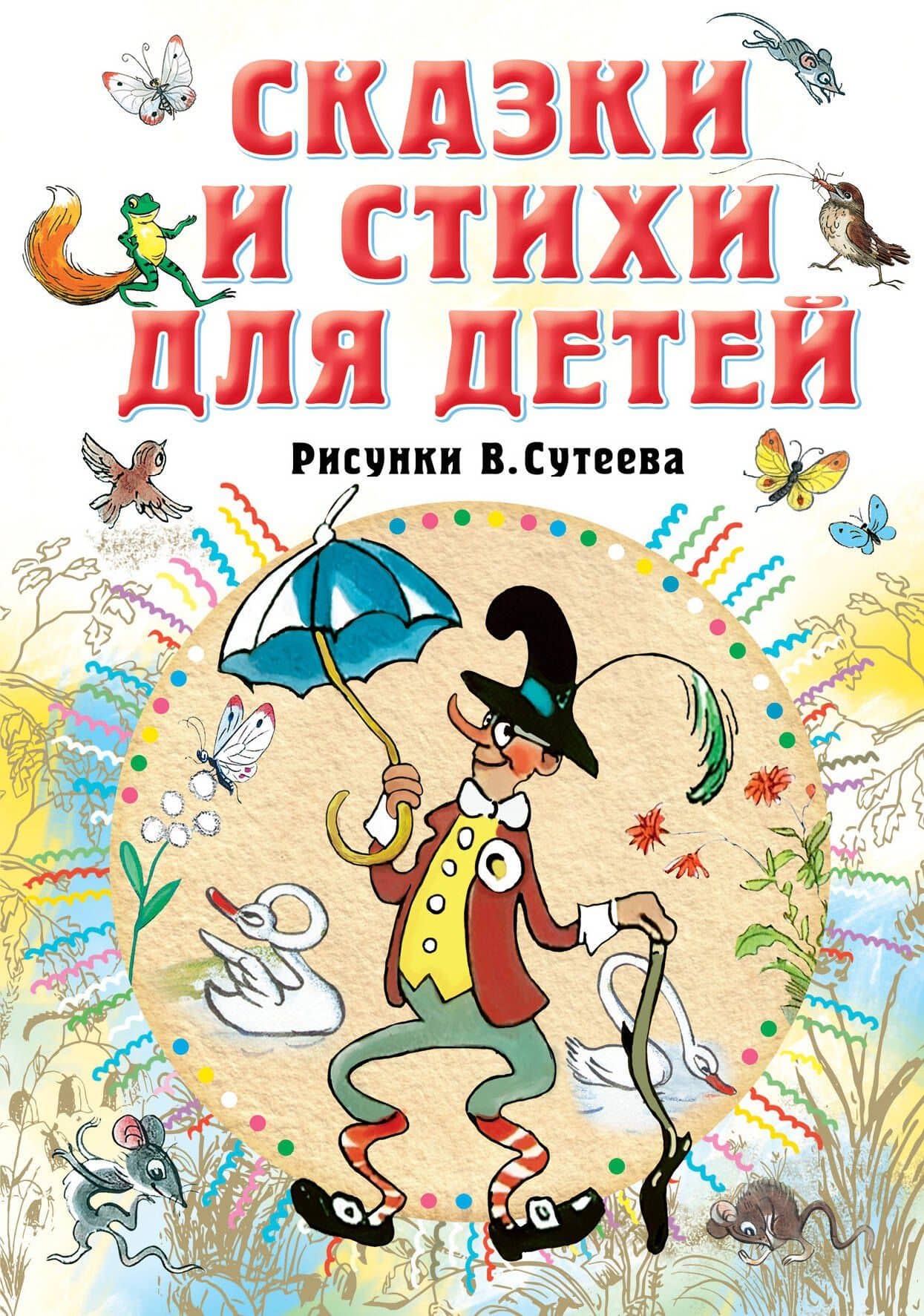 Сказки и стихи для детей. Рисунки В. Сутеева — Корней Иванович Чуковский