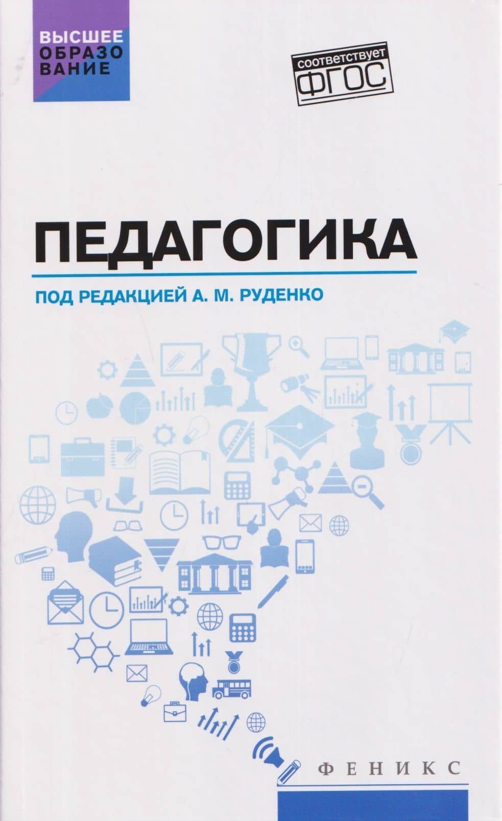 Педагогика. Учебное пособие — Андрей Михайлович Руденко