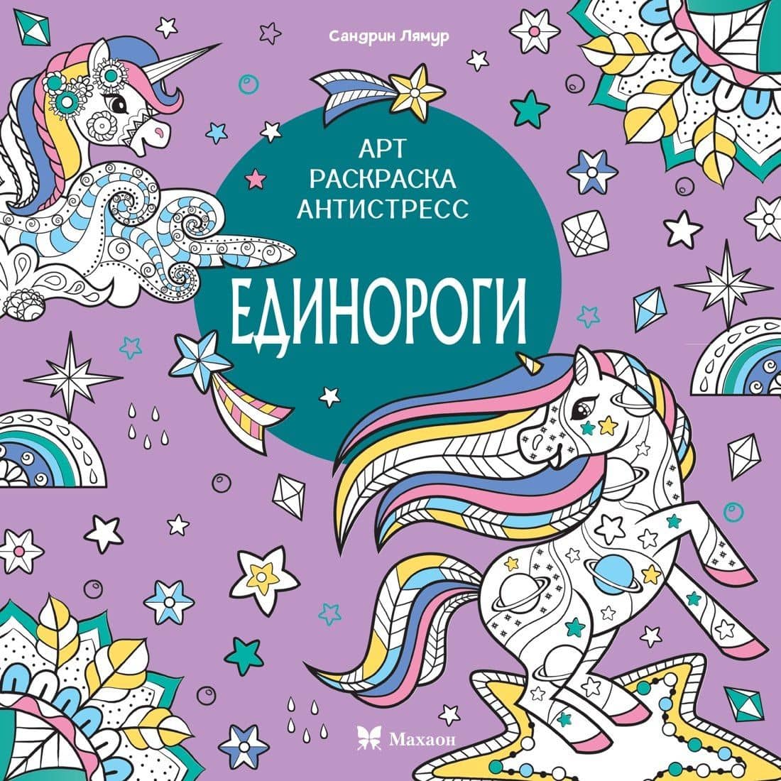 Единороги — Светлана Митяева