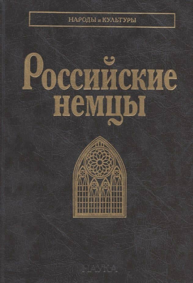 Российские немцы — Валерий Александрович Тишков