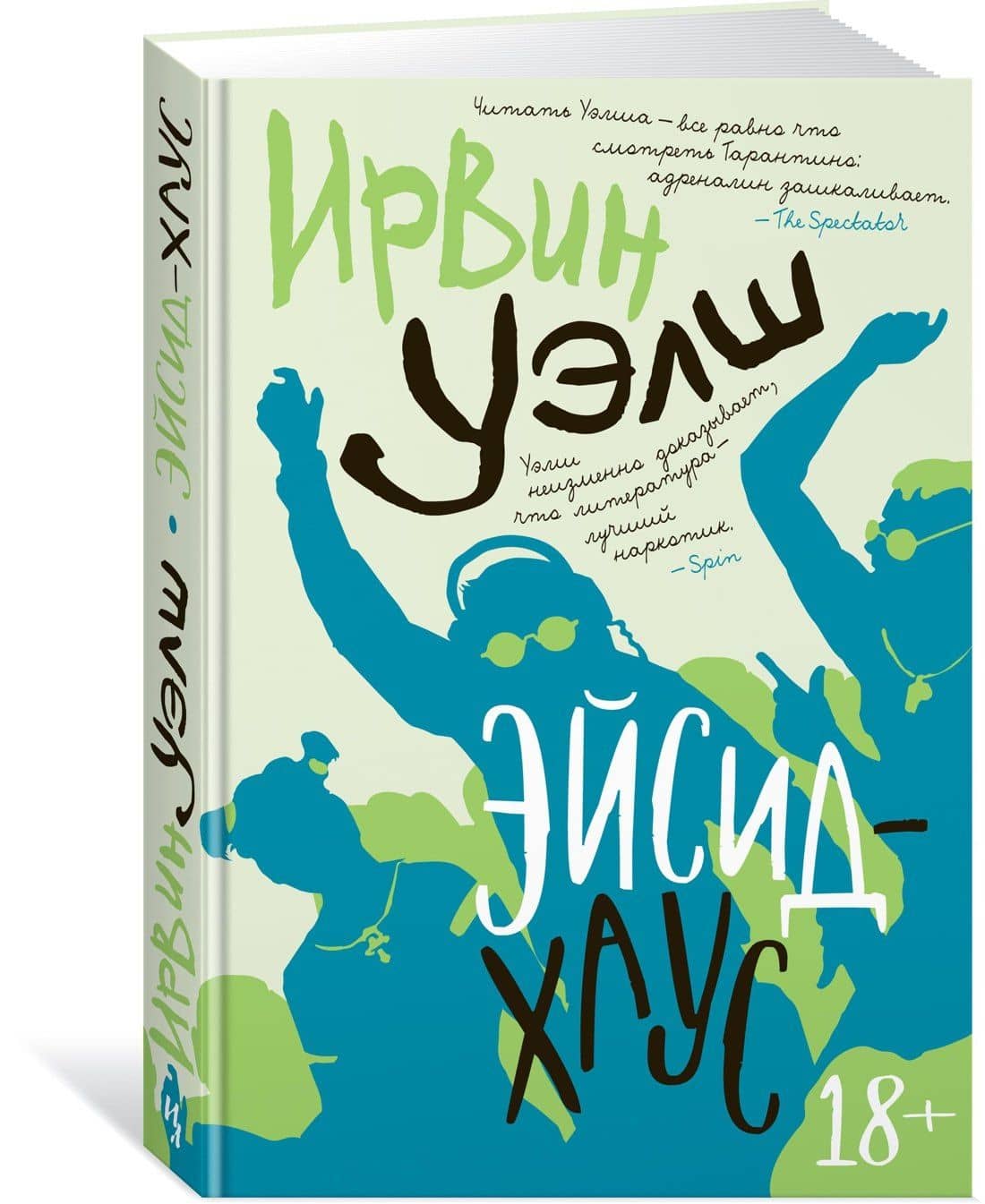 Эйсид-хаус — Ирвин Уэлш (2)