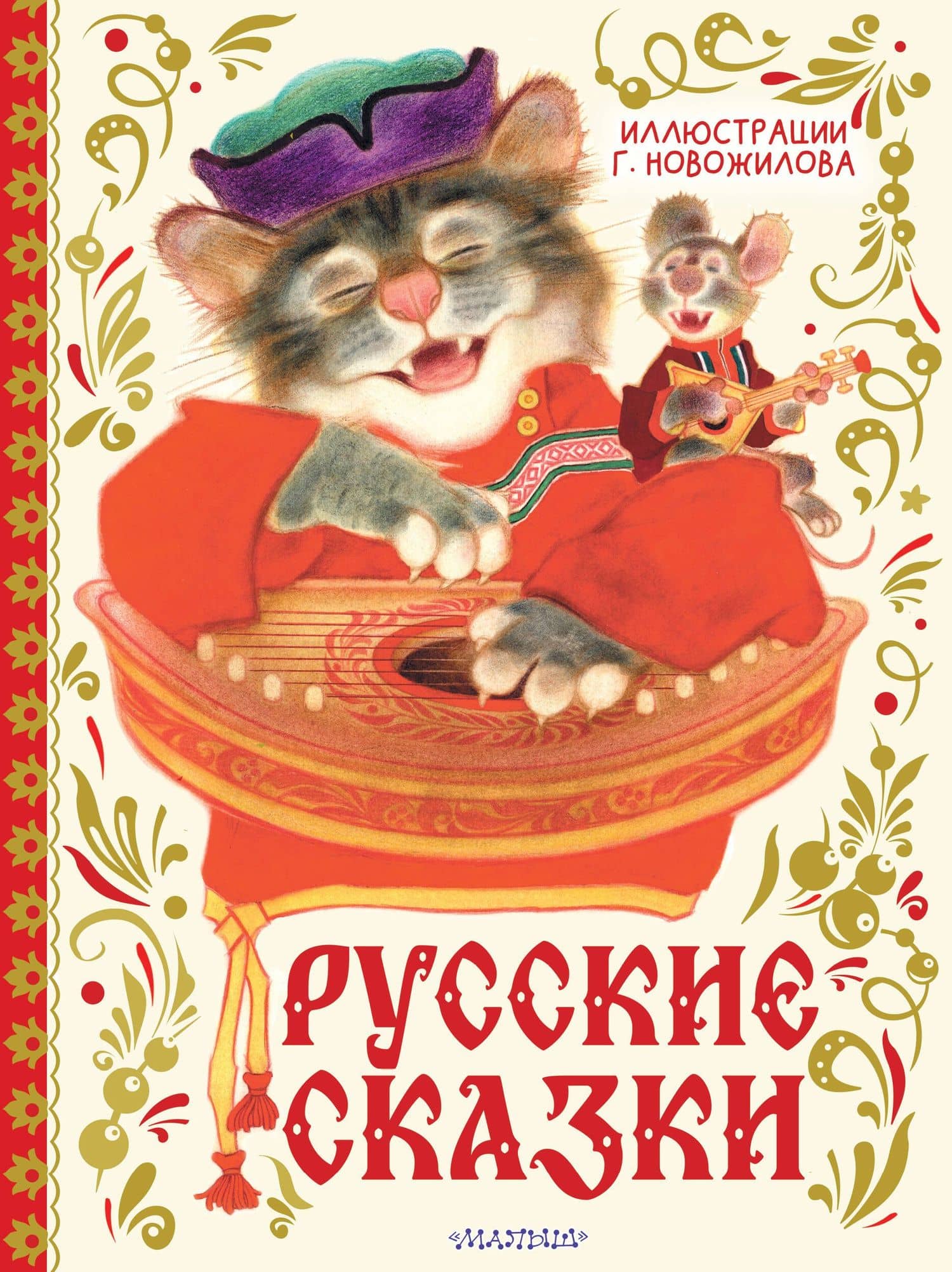 Русские сказки. Иллюстрации Г. Новожилова