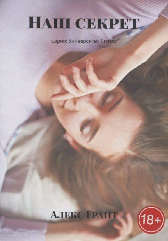 Наш секрет — Алекс Грант