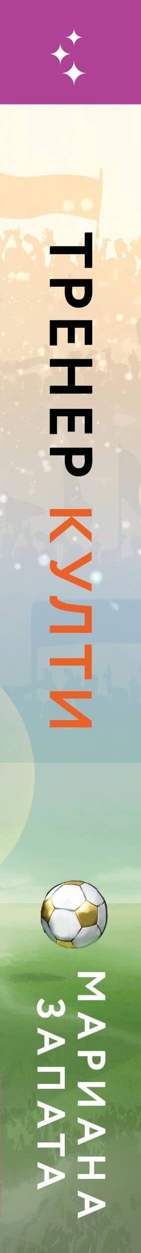 Тренер Култи — Мариана Запата (3)